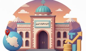 اداره مالیات تبریز