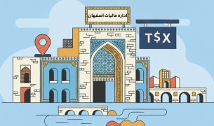 اداره مالیات اصفهان