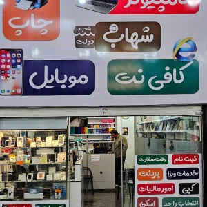 کافی نت دولت شهاب