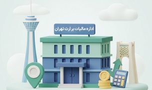 اداره مالیات بر ارث تهران