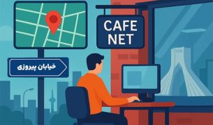 کافی نت پیروزی